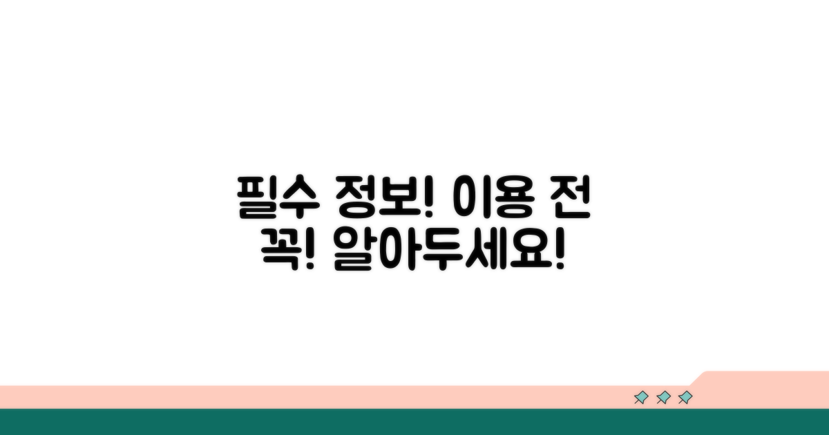 이용 전 꼭 알아둘 필수 정보