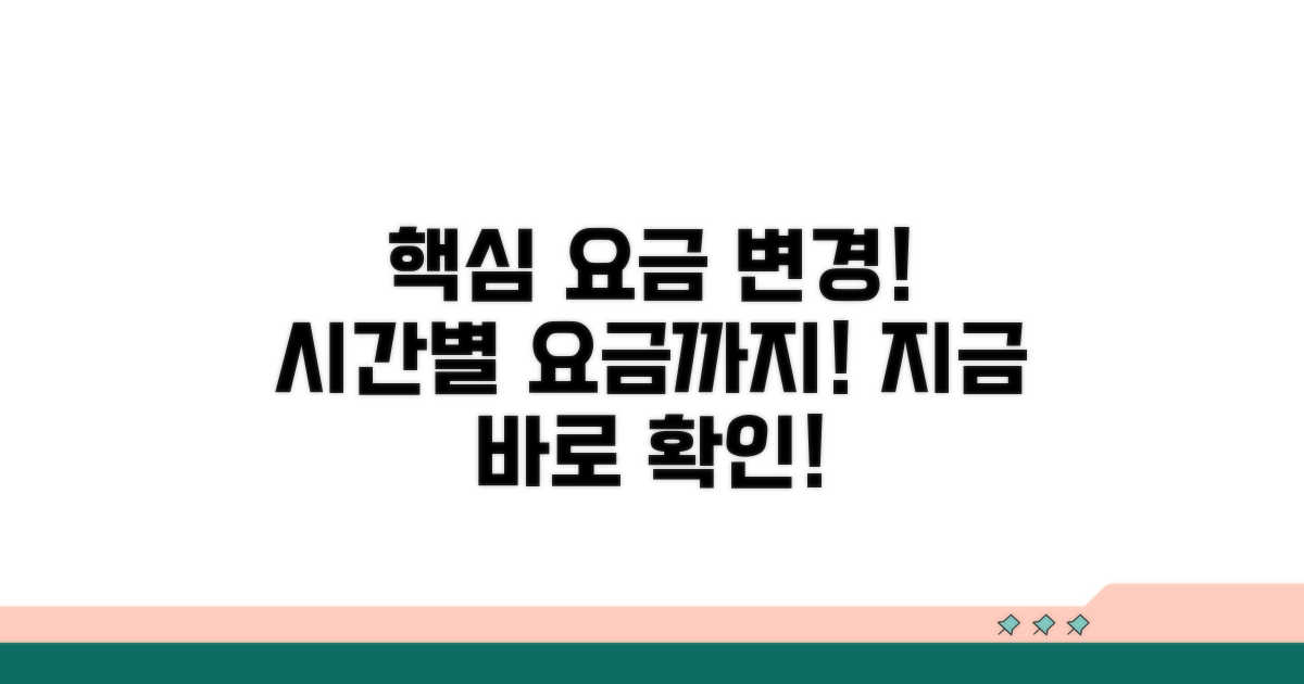 달라진 기본 요금과 시간별 요금