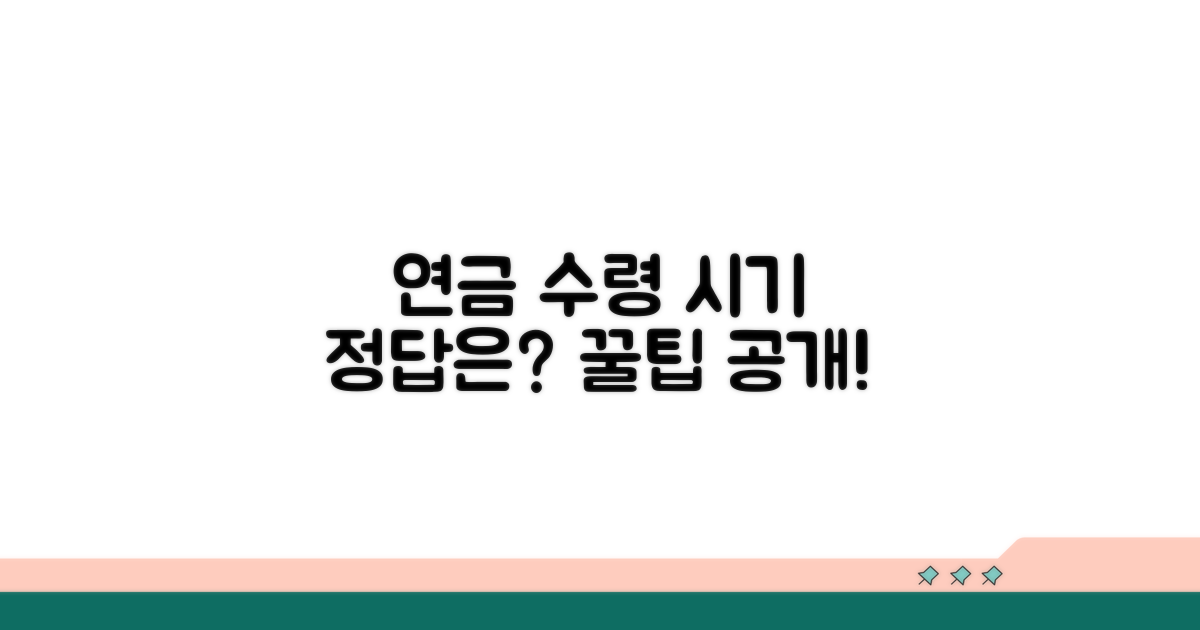 연금 수령 시기 선택 가이드