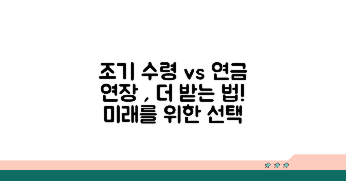조기수령 감액률 vs 연기연금 증액률 비교