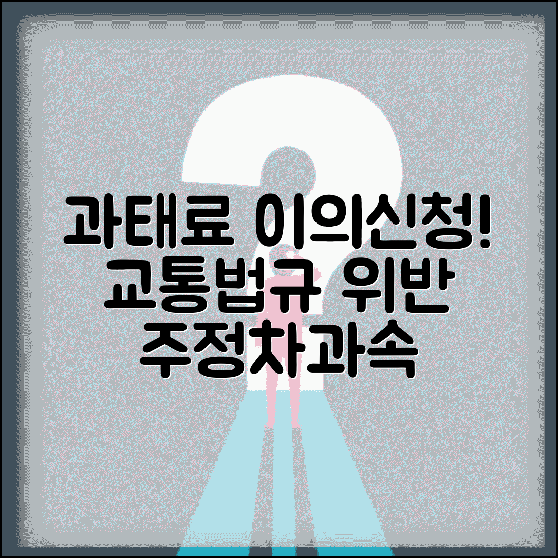 과태료 이의신청서 교통위반 | 주정차 과속 등 교통법규 위반 과태료 이의제기