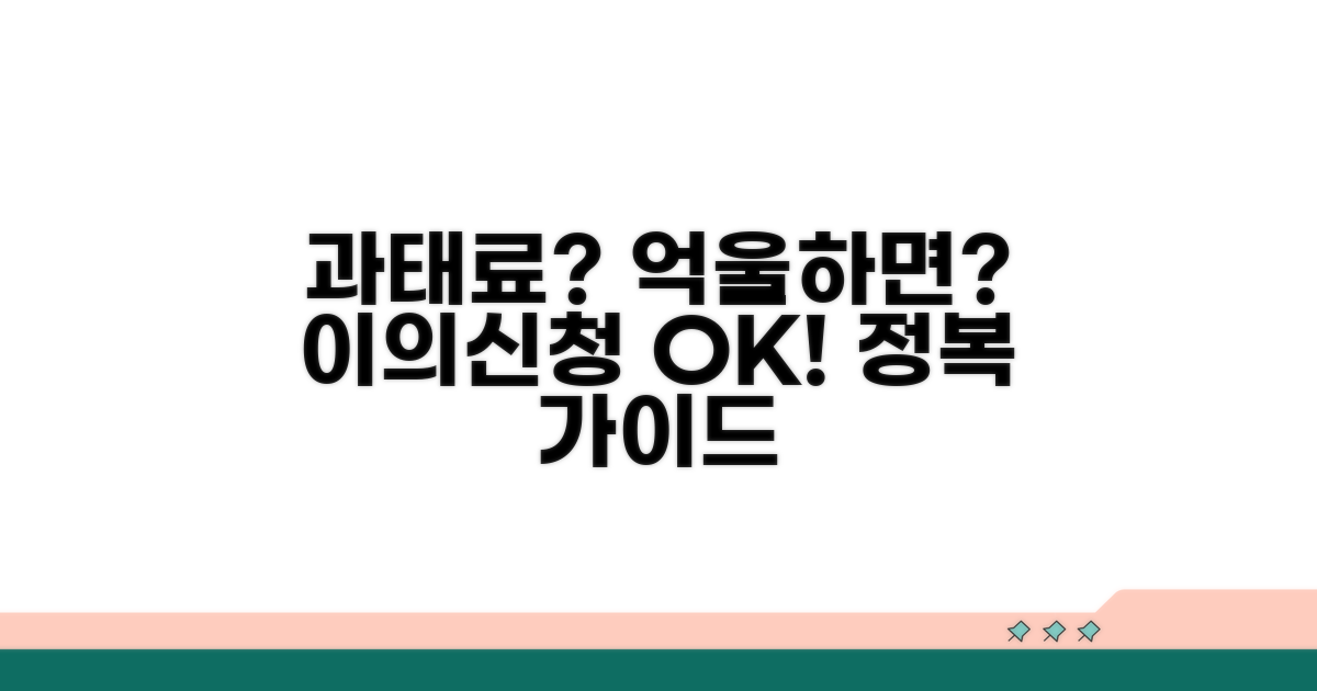 교통법규 위반 과태료 이의신청 가이드