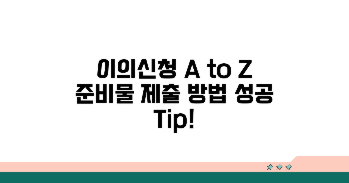 이의신청 준비물 및 제출 절차