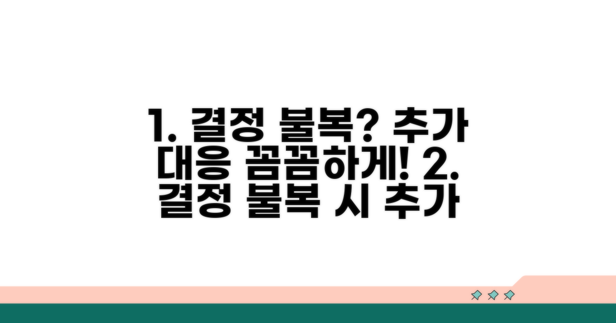 결정 불복 시 추가 대응 방법