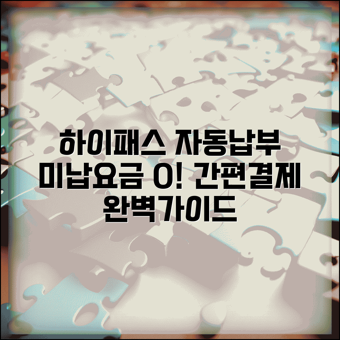 하이패스 미납요금 자동납부 | 하이패스 요금 자동결제 완벽가이드