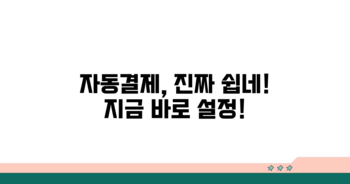 자동결제 설정, 번거로움 없이 간편하게