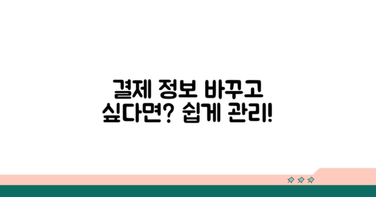 결제 정보 변경 및 관리 방법 상세 안내