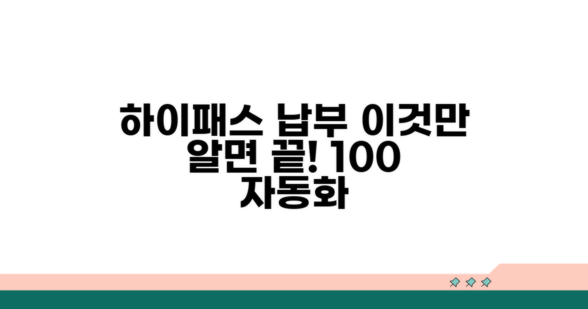 하이패스 자동납부, 이것만 알면 끝!