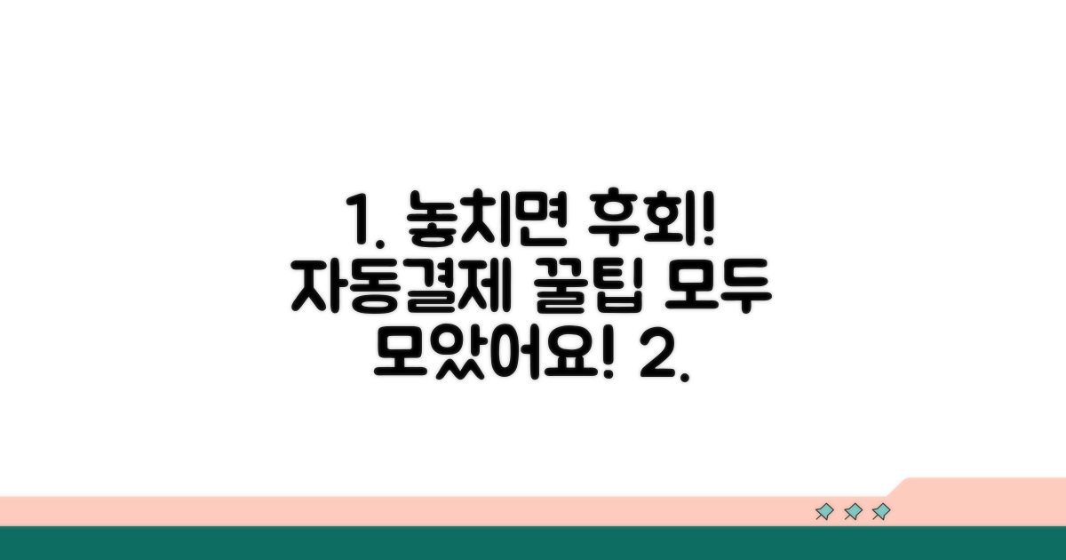 놓치면 후회! 자동결제 꿀팁 모음