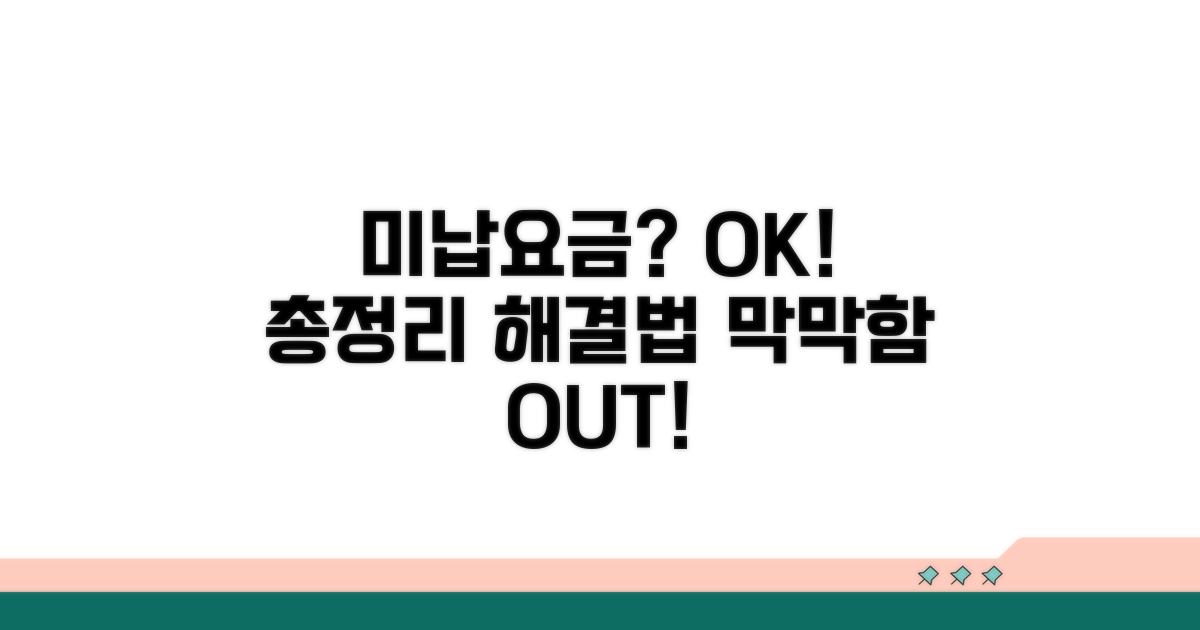 미납요금 발생 시 대처법 총정리