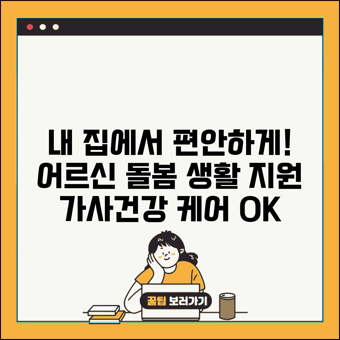 일상돌봄 서비스 생활 지원 | 어르신 일상생활 유지를 위한 가사 서비스와 건강 관리