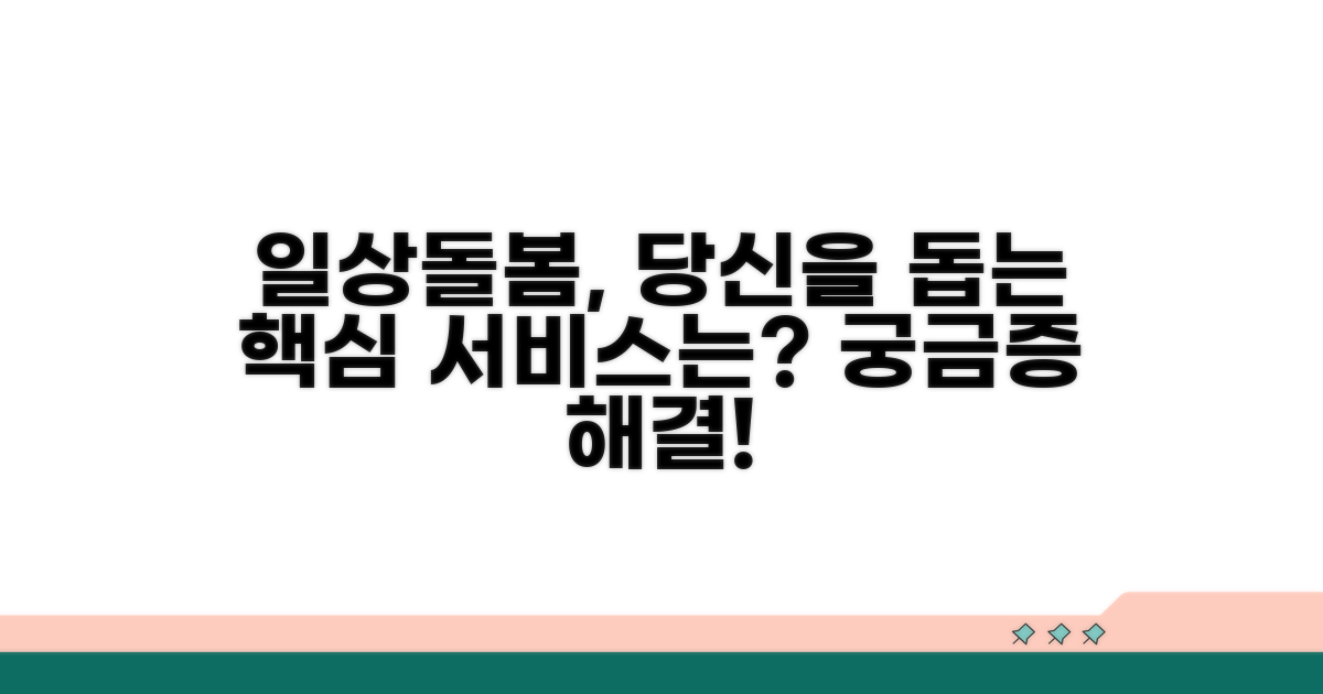 일상돌봄 서비스, 무엇을 도와주나요?