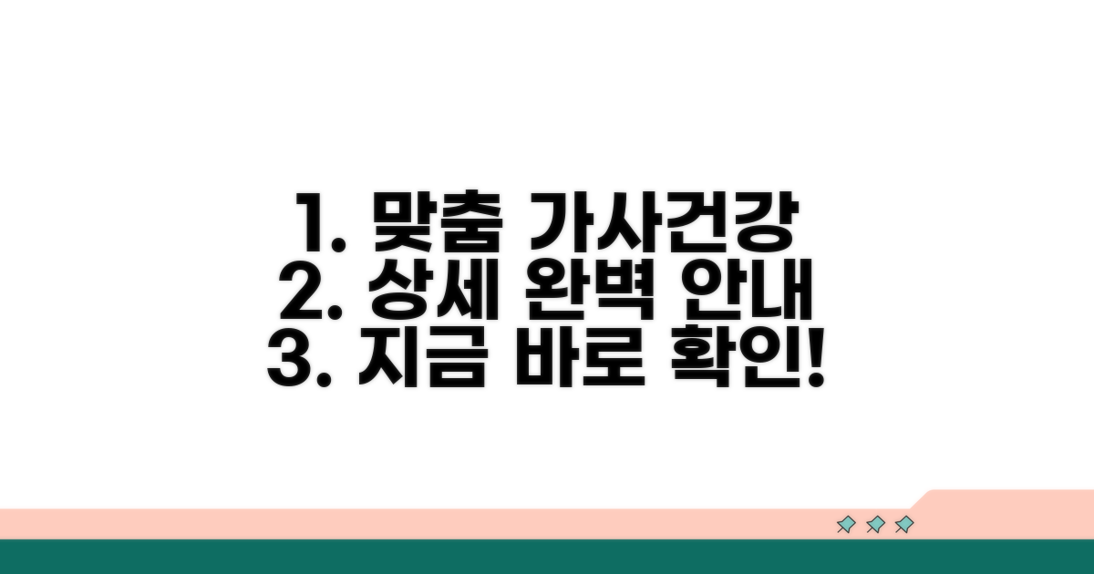 가사 지원, 건강 관리 상세 안내