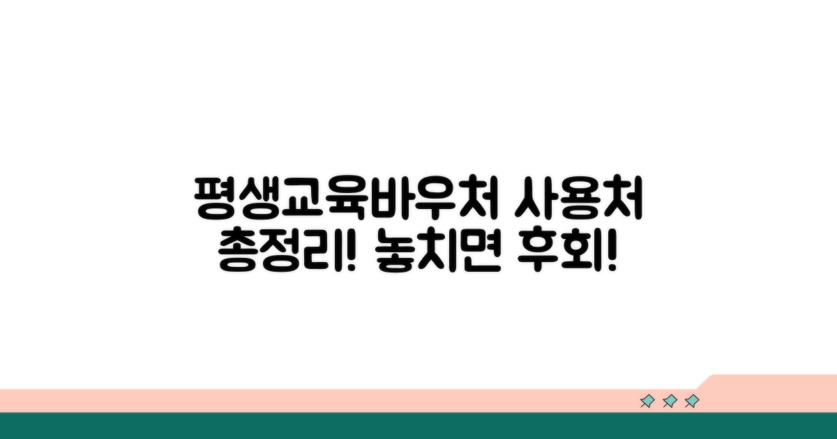 평생교육바우처 사용처 총정리