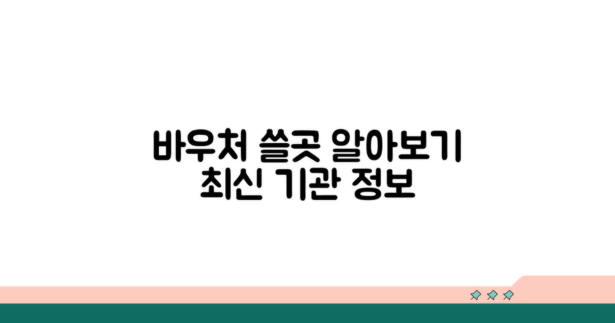 바우처 사용 가능한 기관 알아보기