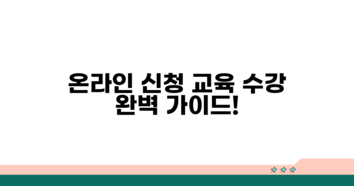 온라인 신청부터 교육 수강까지