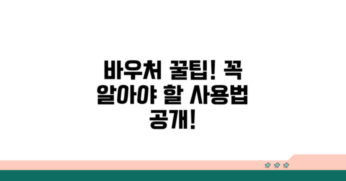 바우처 사용 시 꼭 알아둘 점