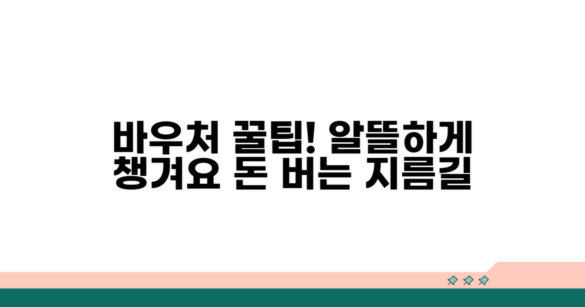 알뜰하게 바우처 활용하는 꿀팁