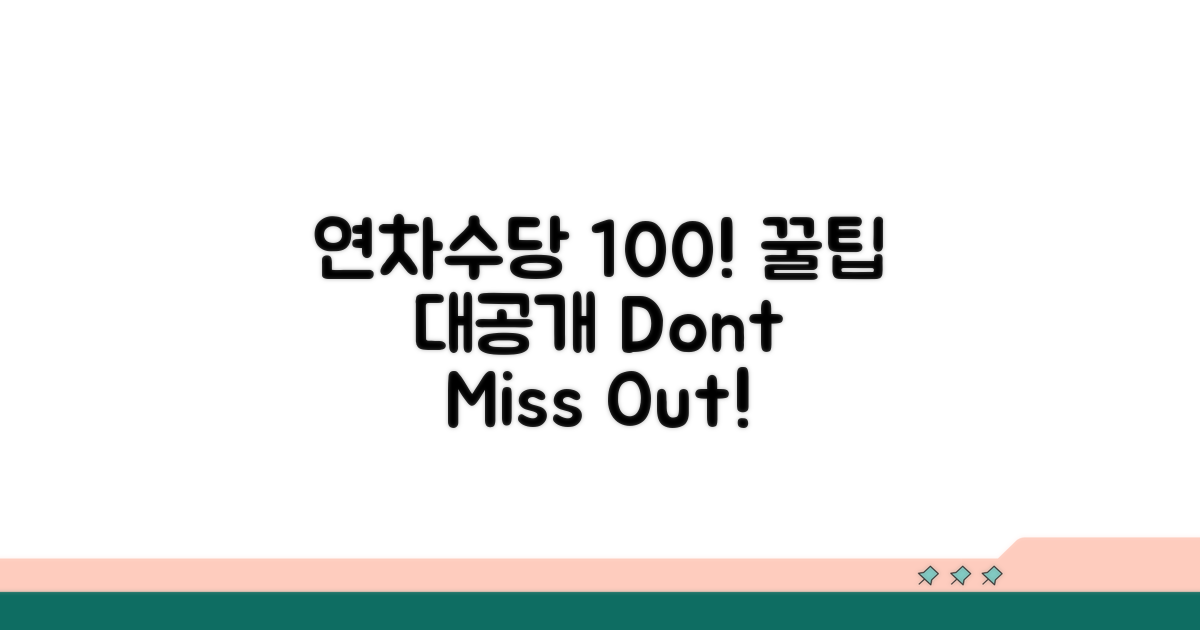 내 연차수당, 100% 받는 꿀팁