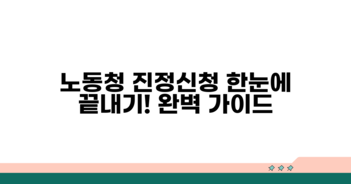 노동청 진정, 신청 방법 완벽 안내
