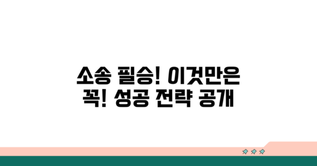 소송 시 주의할 점과 성공 전략