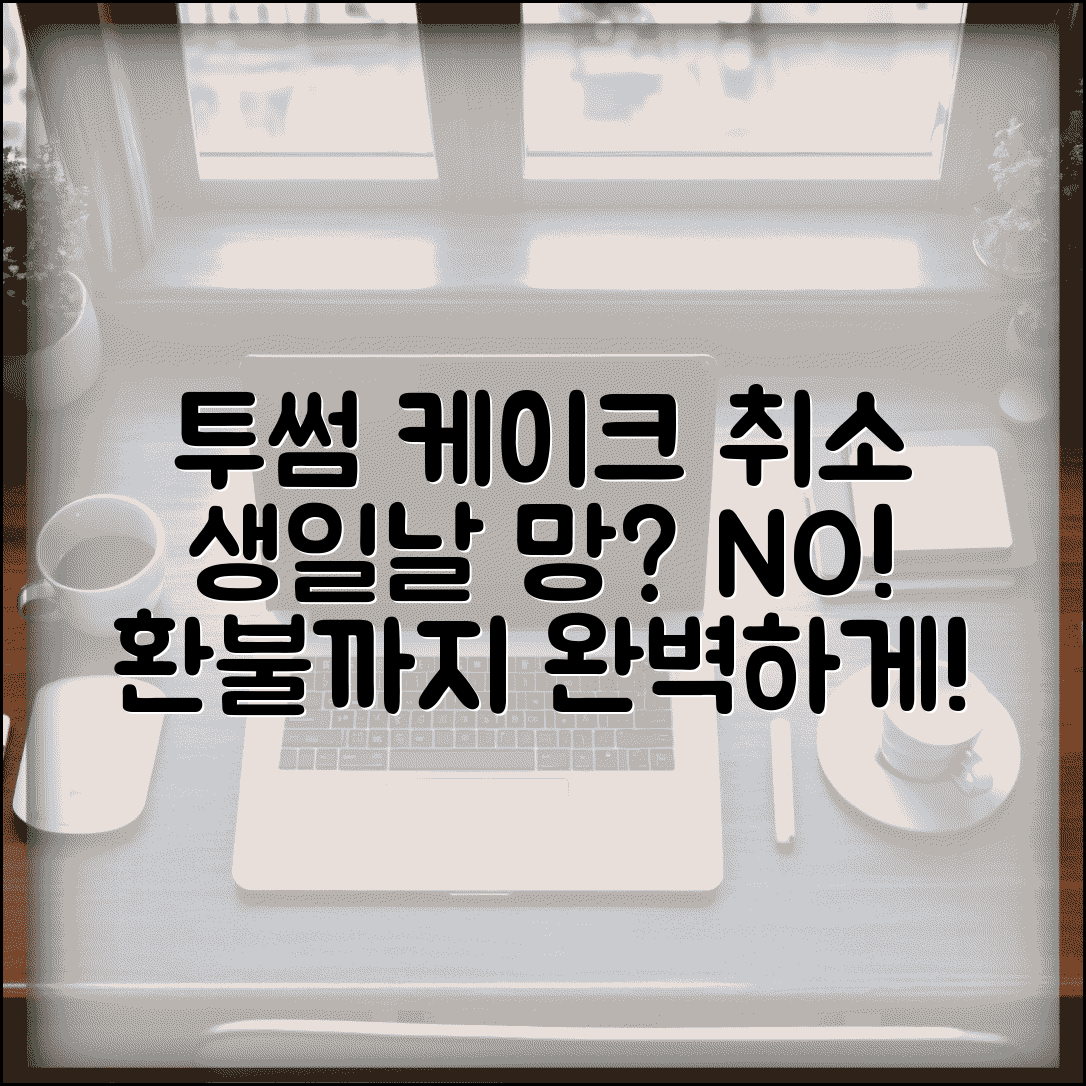 투썸 케이크 예약 취소 생일 | 투썸플레이스 케이크 주문 취소하고 환불받는 절차