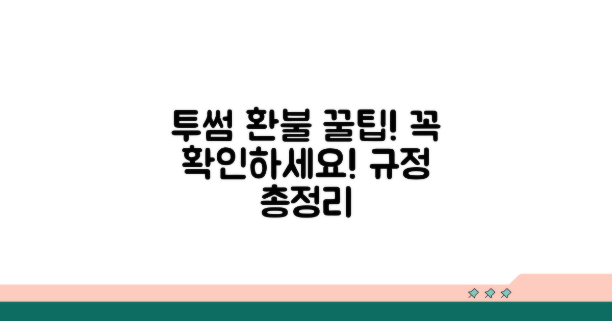 투썸플레이스 환불 규정 확인하기
