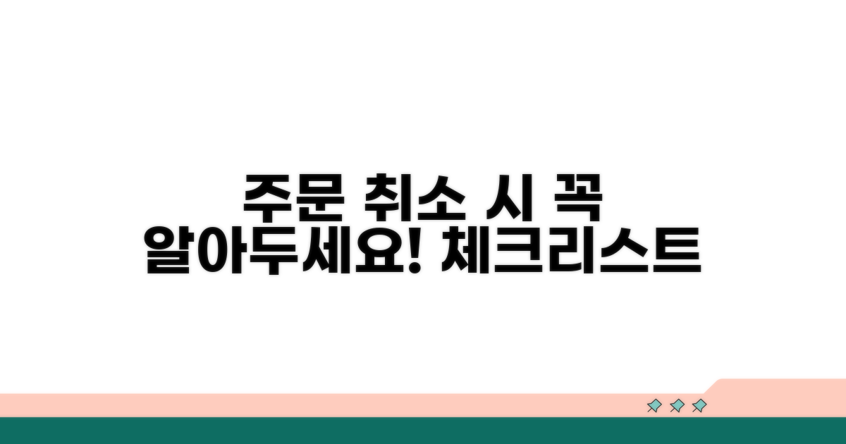 주문 취소 시 주의사항 체크리스트