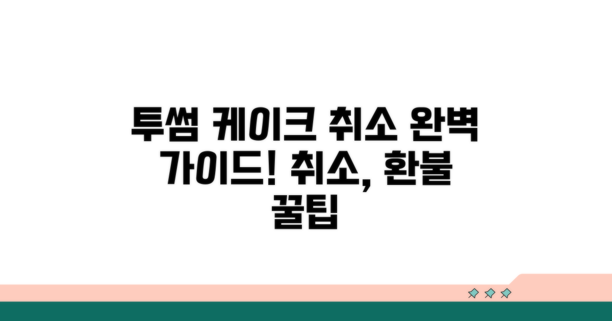 투썸 케이크 취소 방법 알아보기