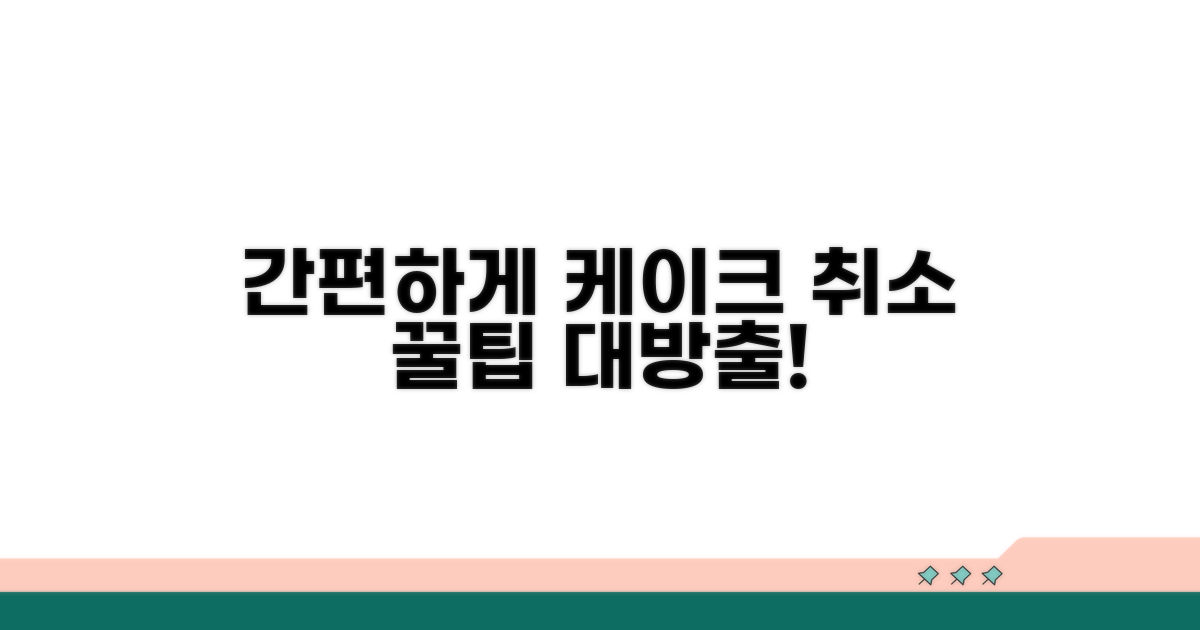 간편하게 케이크 취소하는 꿀팁