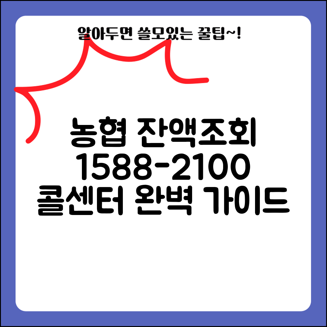 농협 잔액조회 전화번호 | 1588-2100 콜센터 이용 완벽가이드