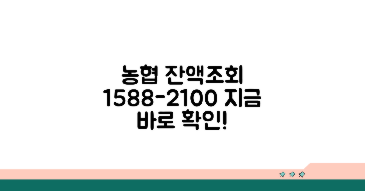 농협 잔액조회 1588-2100 전화번호