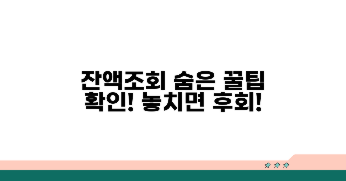 잔액조회 외 유용한 서비스 확인