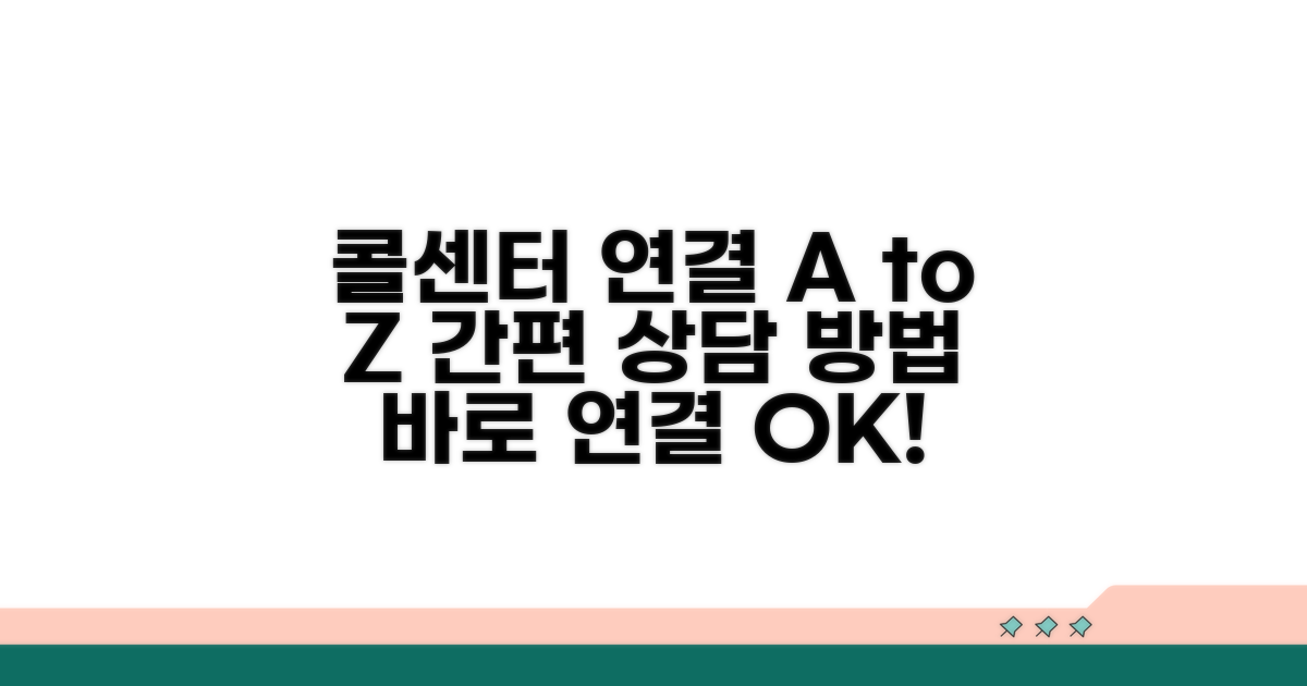 콜센터 연결 및 상담 절차 안내