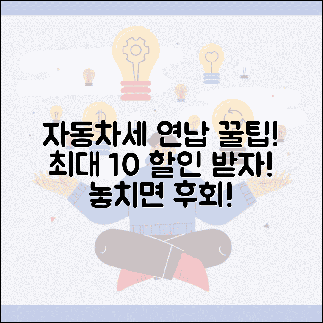 자동차세 연납 고지서 혜택 신청 | 자동차세 연납 완벽 가이드