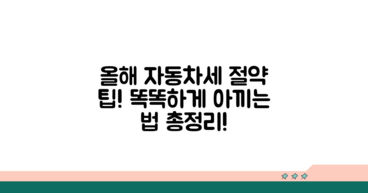 올해 자동차세, 똑똑하게 절약하세요