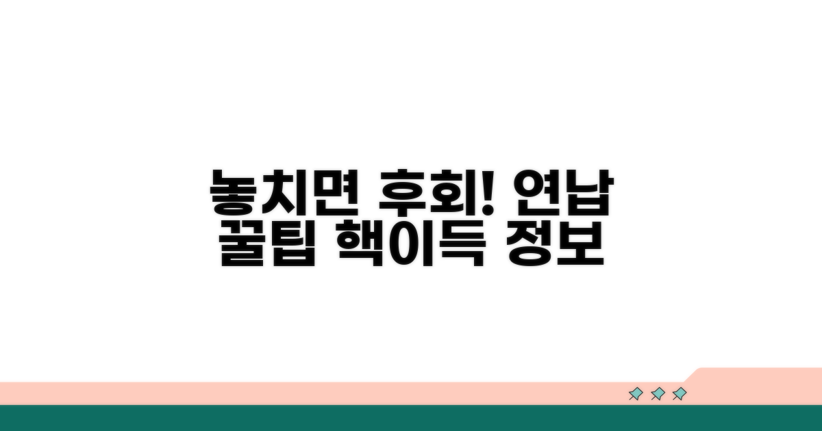 놓치면 후회! 연납 꿀팁 공개