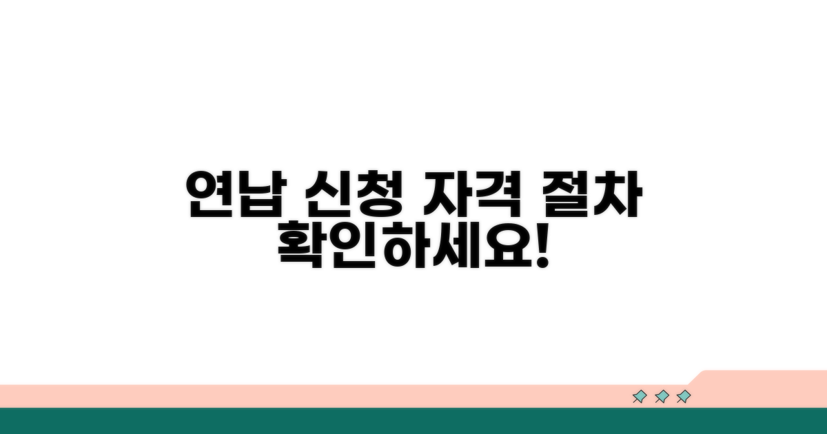 연납 신청 자격과 절차 확인