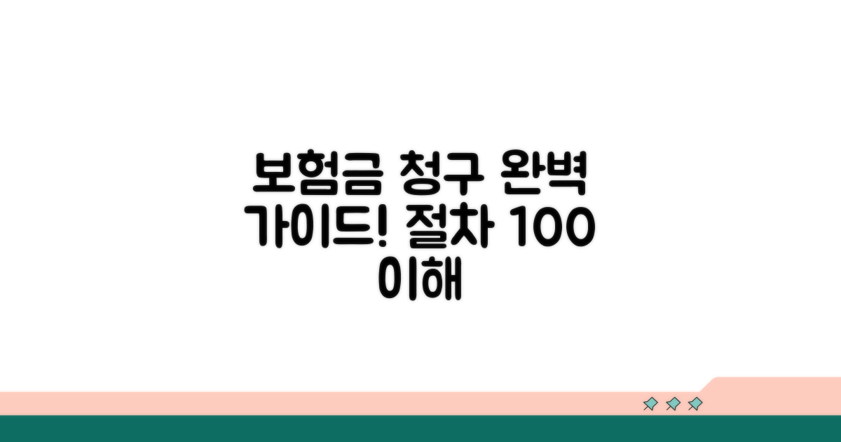 보험금 청구 시 절차 완벽 가이드