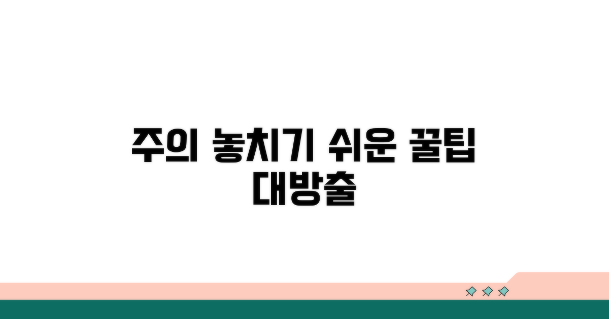 주의할 점과 놓치기 쉬운 부분
