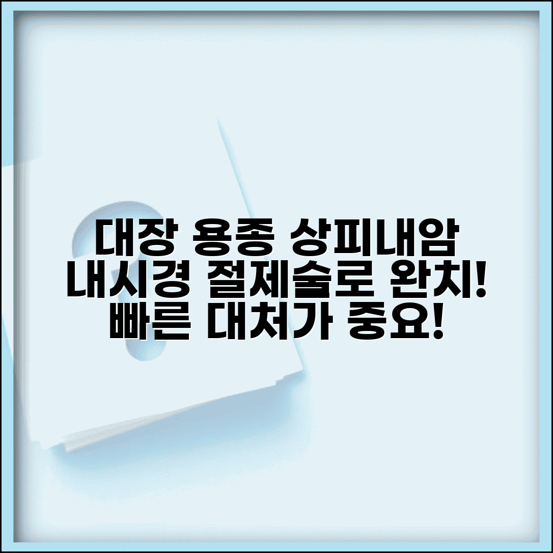 대장 용종 상피내암 발견시 대처 | 내시경 절제술로 완치 가능한 경우