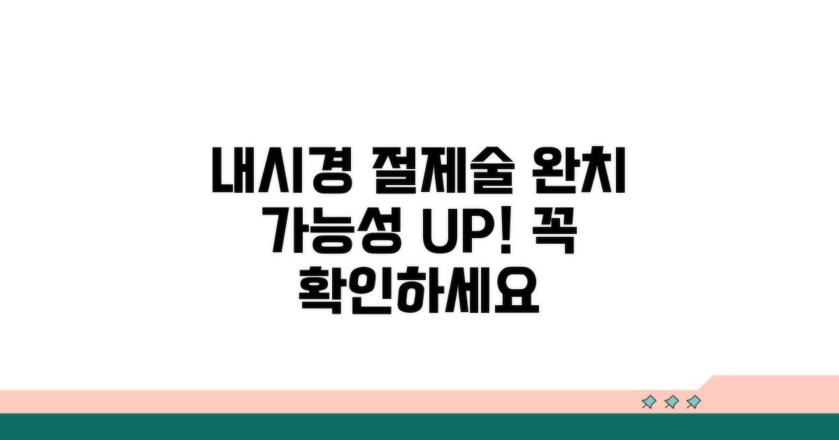 내시경 절제술, 완치 가능성 확인