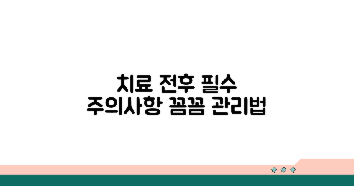 치료 전후 주의사항과 관리법