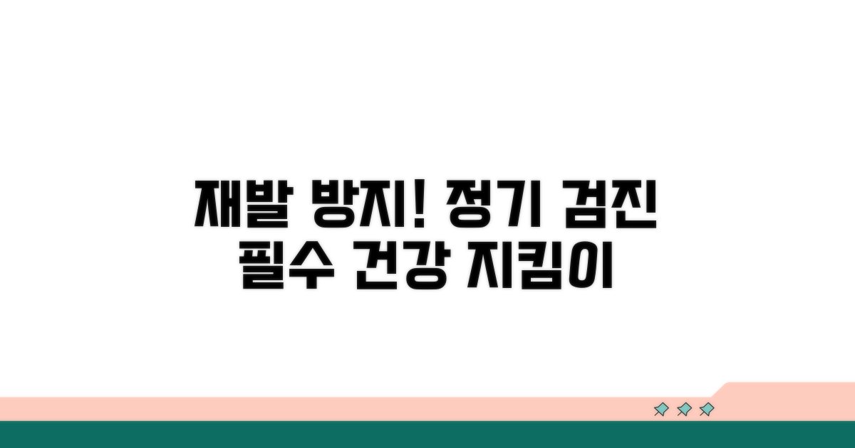 꾸준한 검진으로 재발 방지