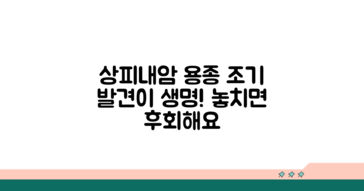 상피내암 용종, 조기 발견이 중요
