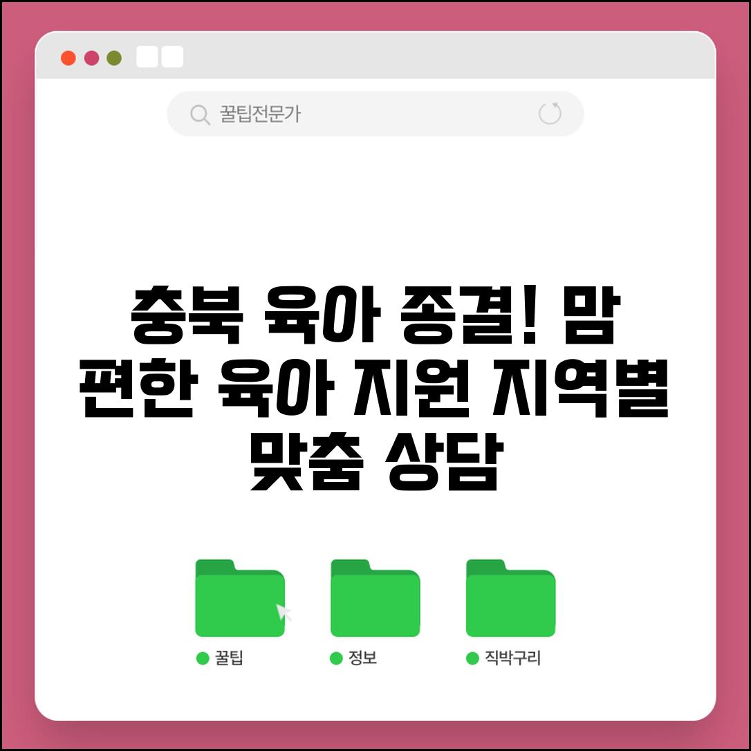 충북 육아종합지원센터 산간 | 충청북도 시군별 육아 상담과 보육 지원 서비스