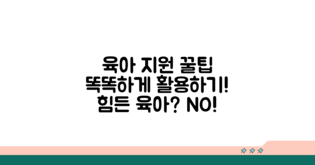 성공적인 육아 지원 활용법