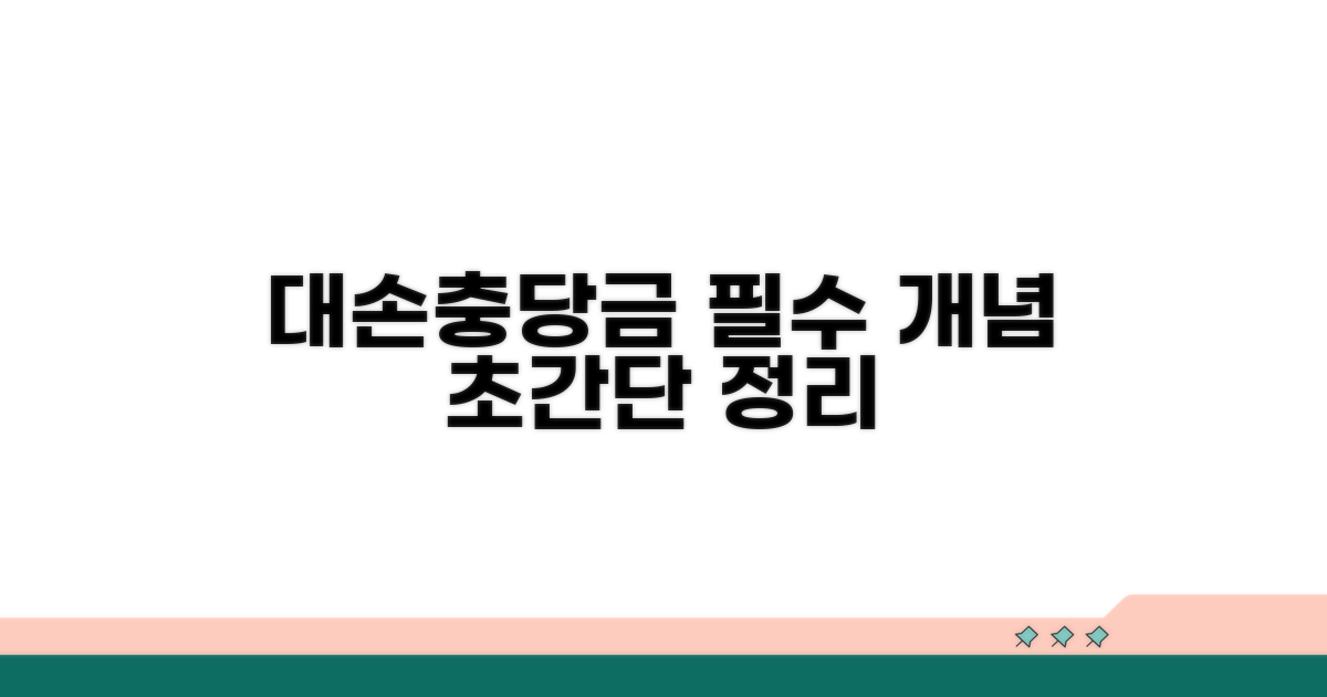 대손충당금 기초와 개념