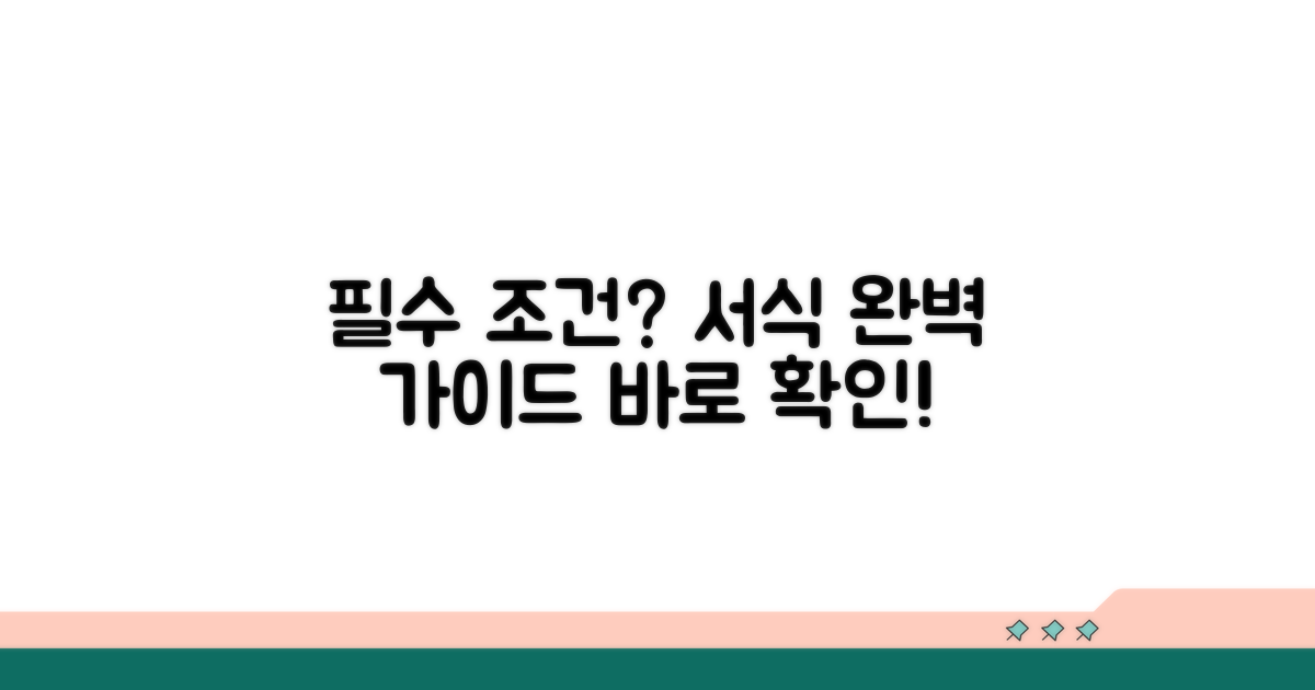 필수 조건과 서식 작성법