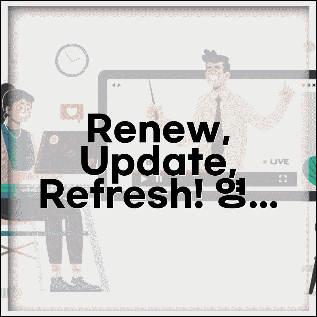 갱신하다 영어로 번역 | Renew Update Refresh 동사별 뉘앙스 차이 이해